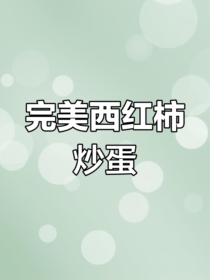 西红柿炒鸡蛋,家常下饭做法,米饭配三碗都不够