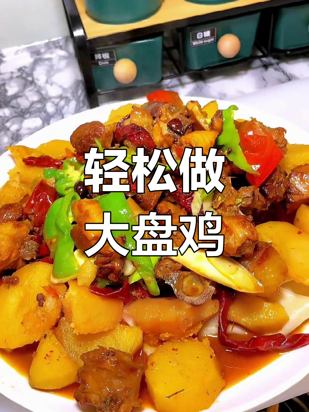 大盘鸡的家常做法,简单又美味