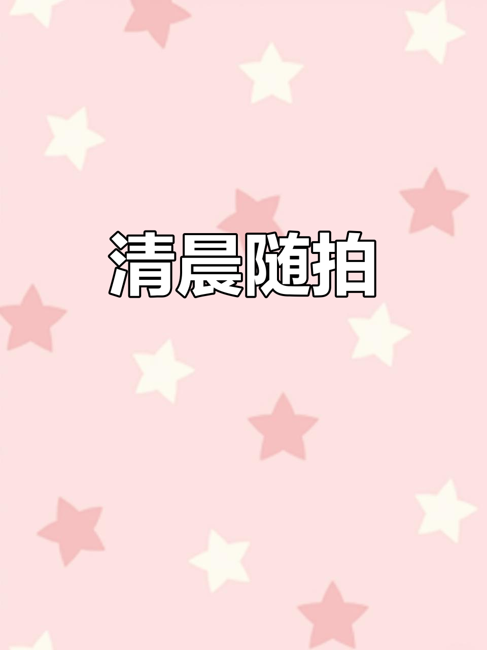 清晨的美好瞬间,随手一拍都是美景