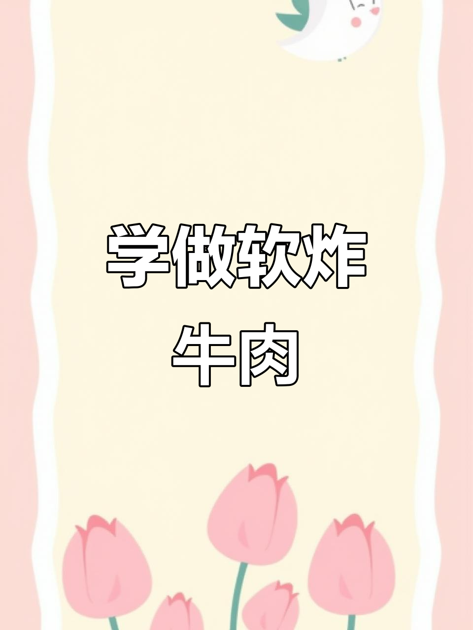 软炸牛肉,轻松做下酒菜!