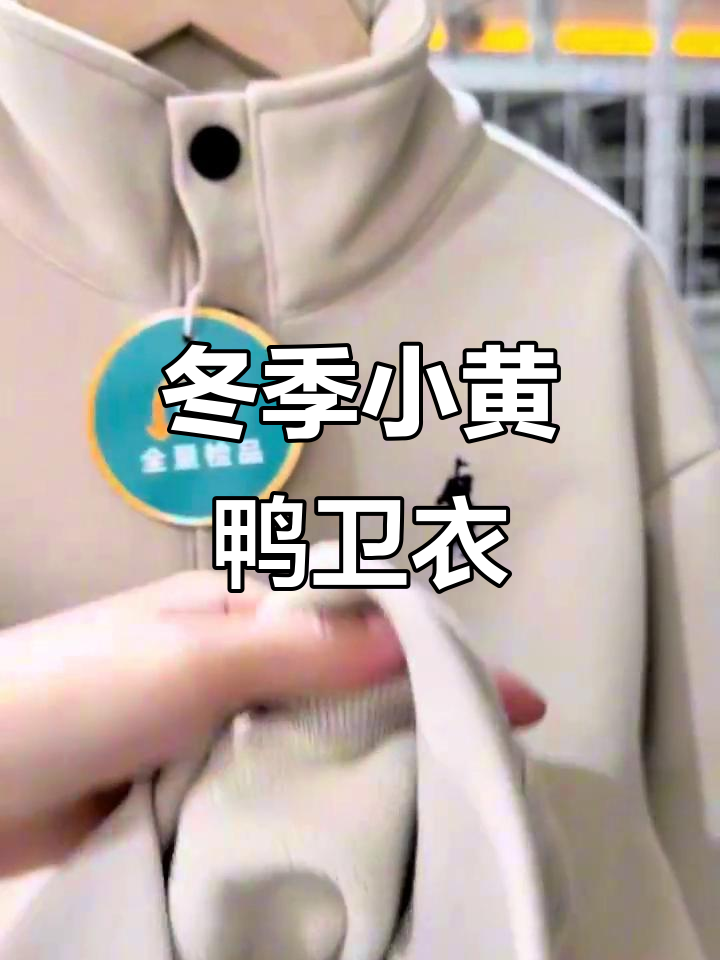 小黄鸭卫衣,加绒保暖,学生必备!