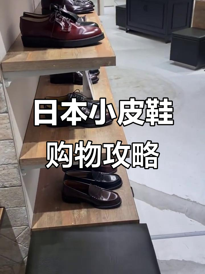 云逛街!日本小皮鞋超美,价格实惠又贴心服务