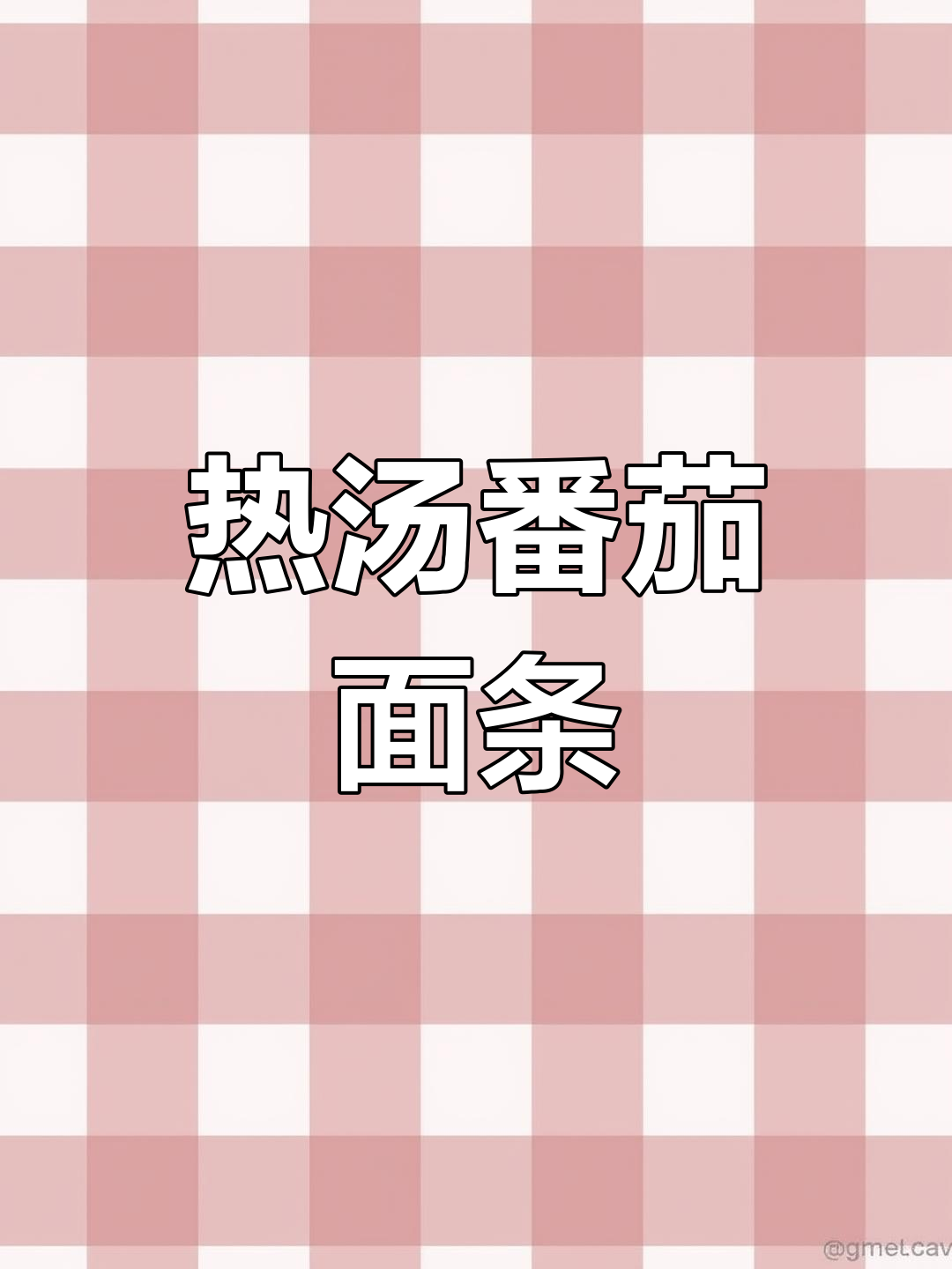 番茄肉丝热汤面,暖胃又过瘾