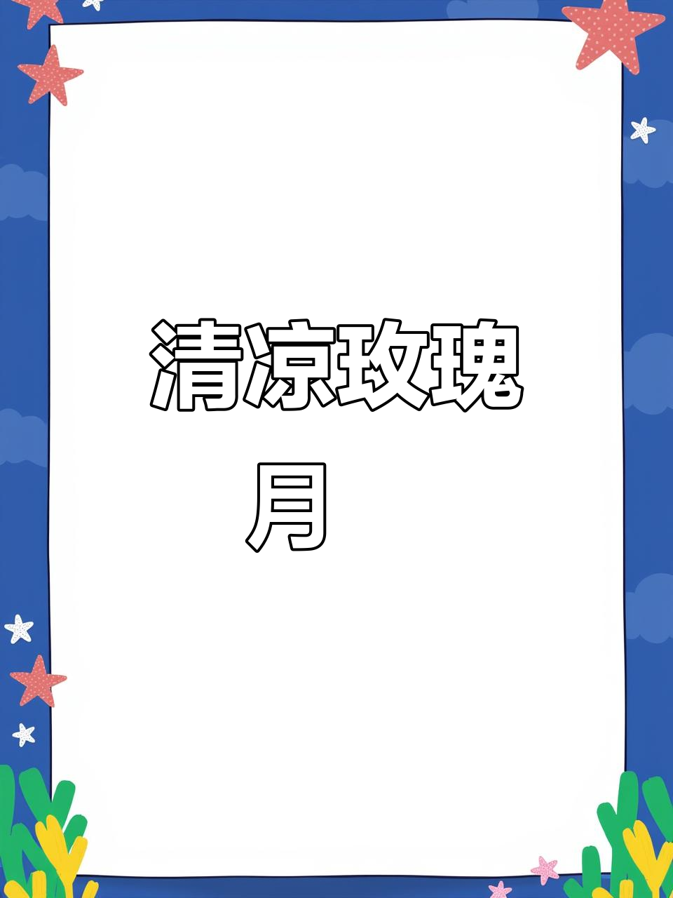 无需烤箱,玫瑰冰丝月饼,清凉软糯,夏日必备!