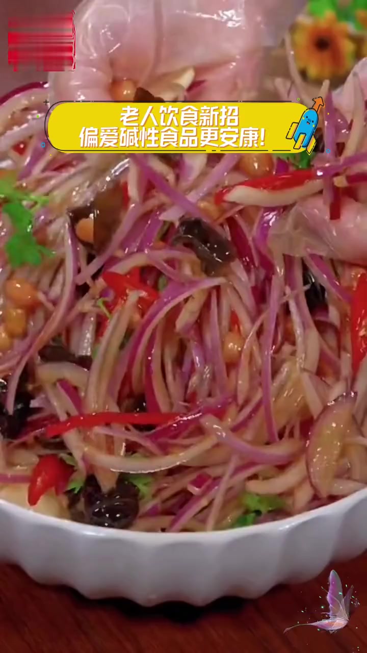 老人饮食新招,偏爱碱性食品更安康!