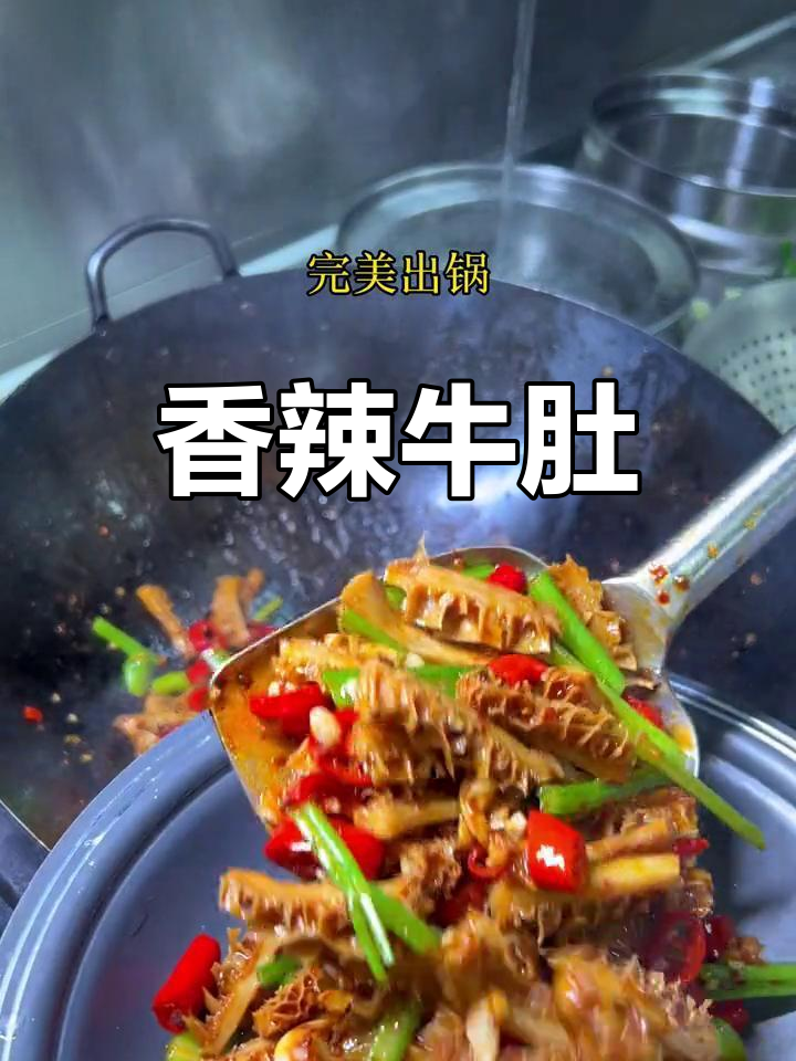 干锅香辣牛肚,开胃又下饭