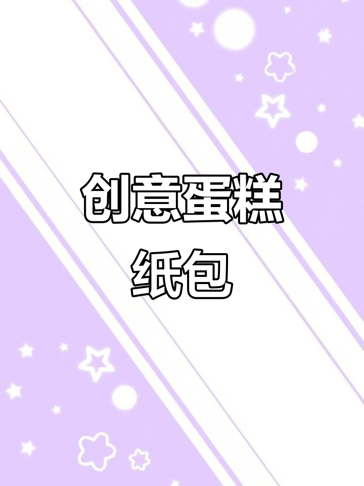 蛋糕纸盘变身可爱包包,简单又有趣!