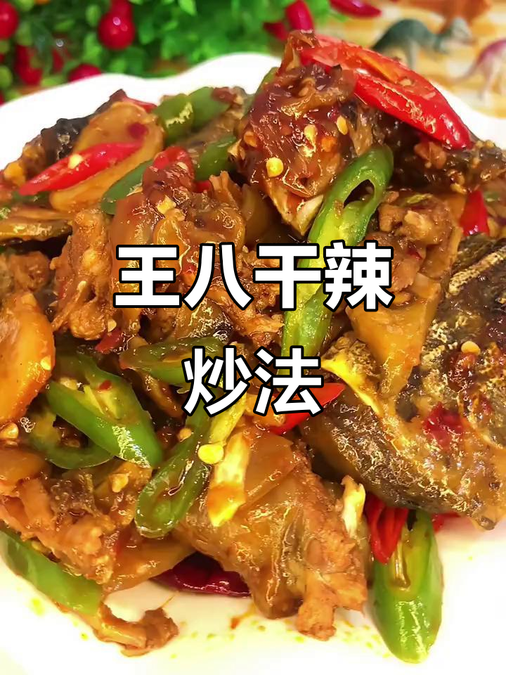 爆炒甲鱼,全家抢着吃!教你做王八干辣椒版美味