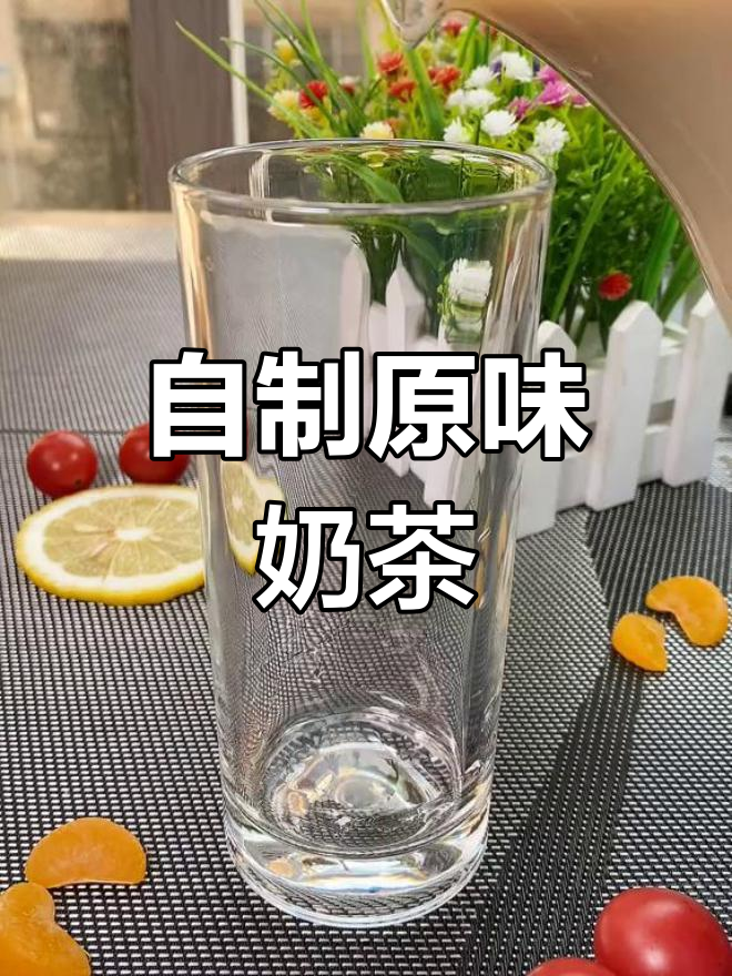 在家轻松做新鲜奶茶,低脂又美味