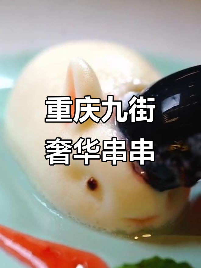 重庆九街豪华串串大揭秘,鲍鱼墨鱼仔兔肉全来袭