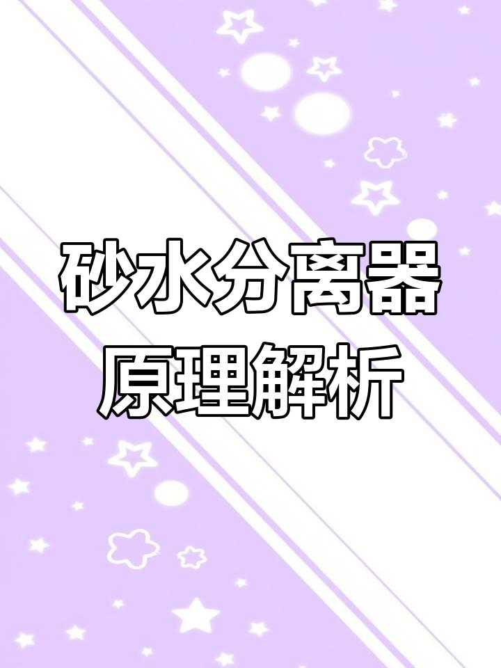 砂水分离器工作原理与结构解析