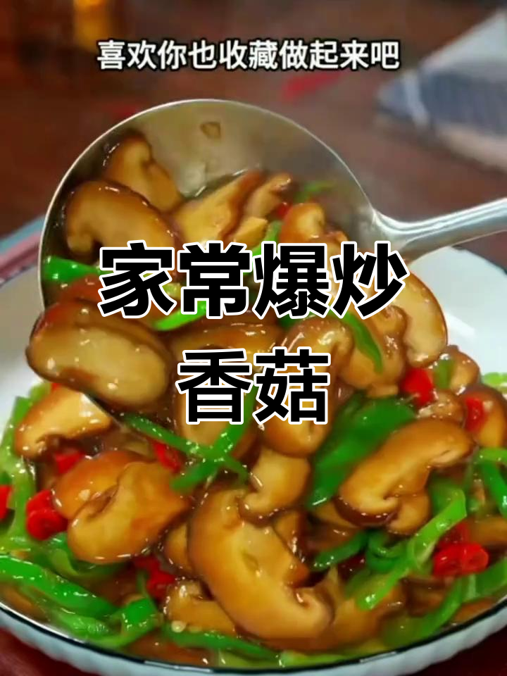 素炒香菇,简单又美味