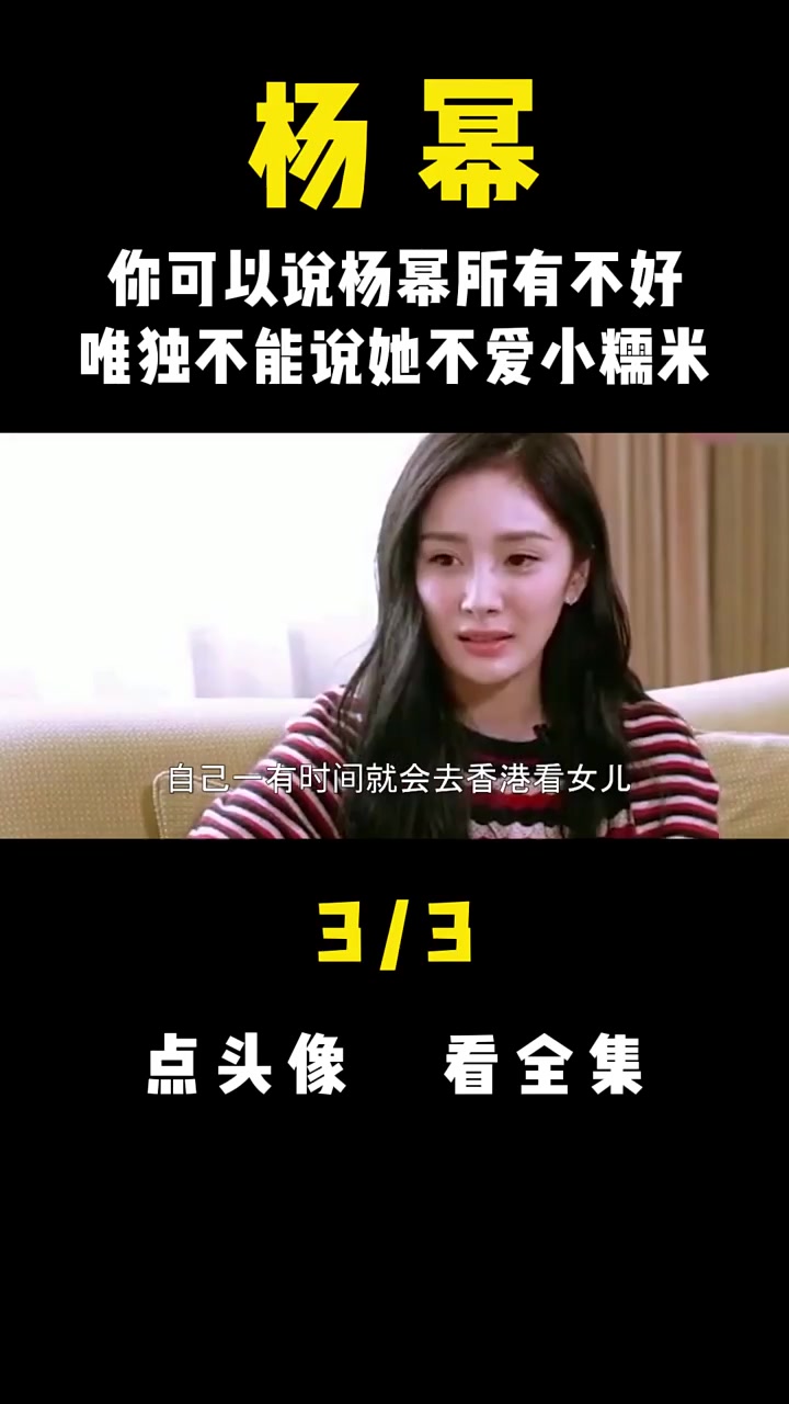 你可以说杨幂所有不好,唯独不能说她不爱小糯米