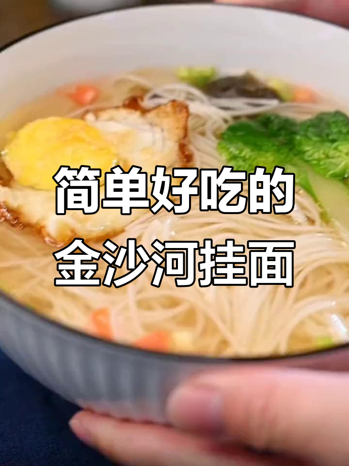 金沙河原味银丝挂面,懒人必备清汤做法大揭秘