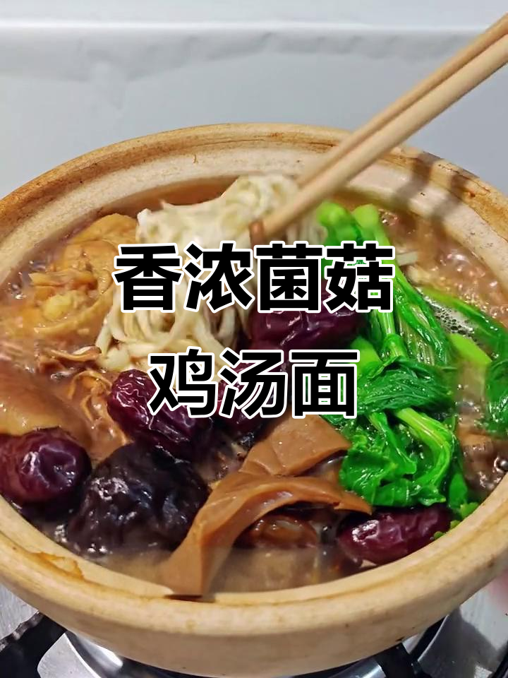 暖心菌菇鸡汤面,香气扑鼻让人无法抗拒