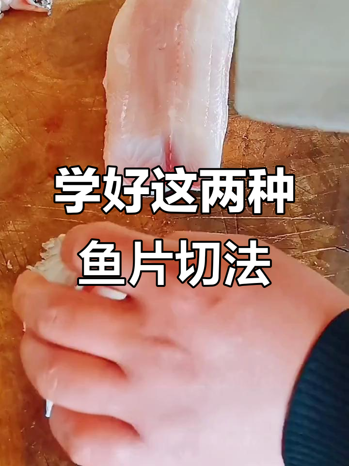 鱼片切法技巧大揭秘,轻松掌握两种刀工
