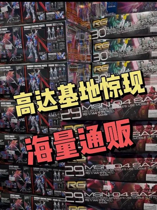 上海正大高达基地惊现海量通贩 看看能挑出点什么好价不