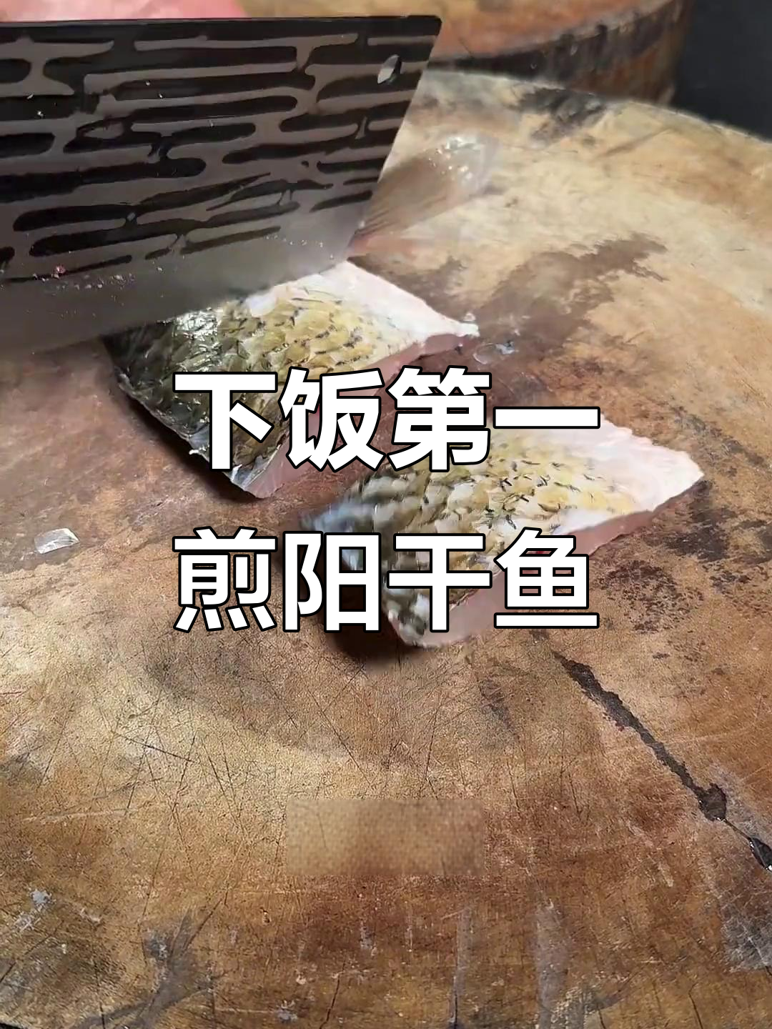 阳干鱼块:下酒必备,外酥里嫩的完美搭配