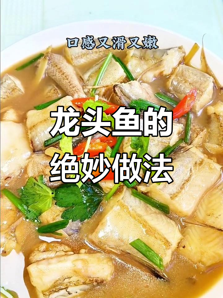 龙头鱼这样做,鲜嫩又入味,吃上一口停不下来