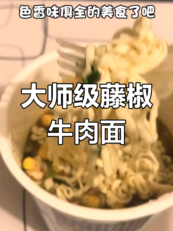 只有大厨才能做出来的藤椒牛肉面,汤底超赞!