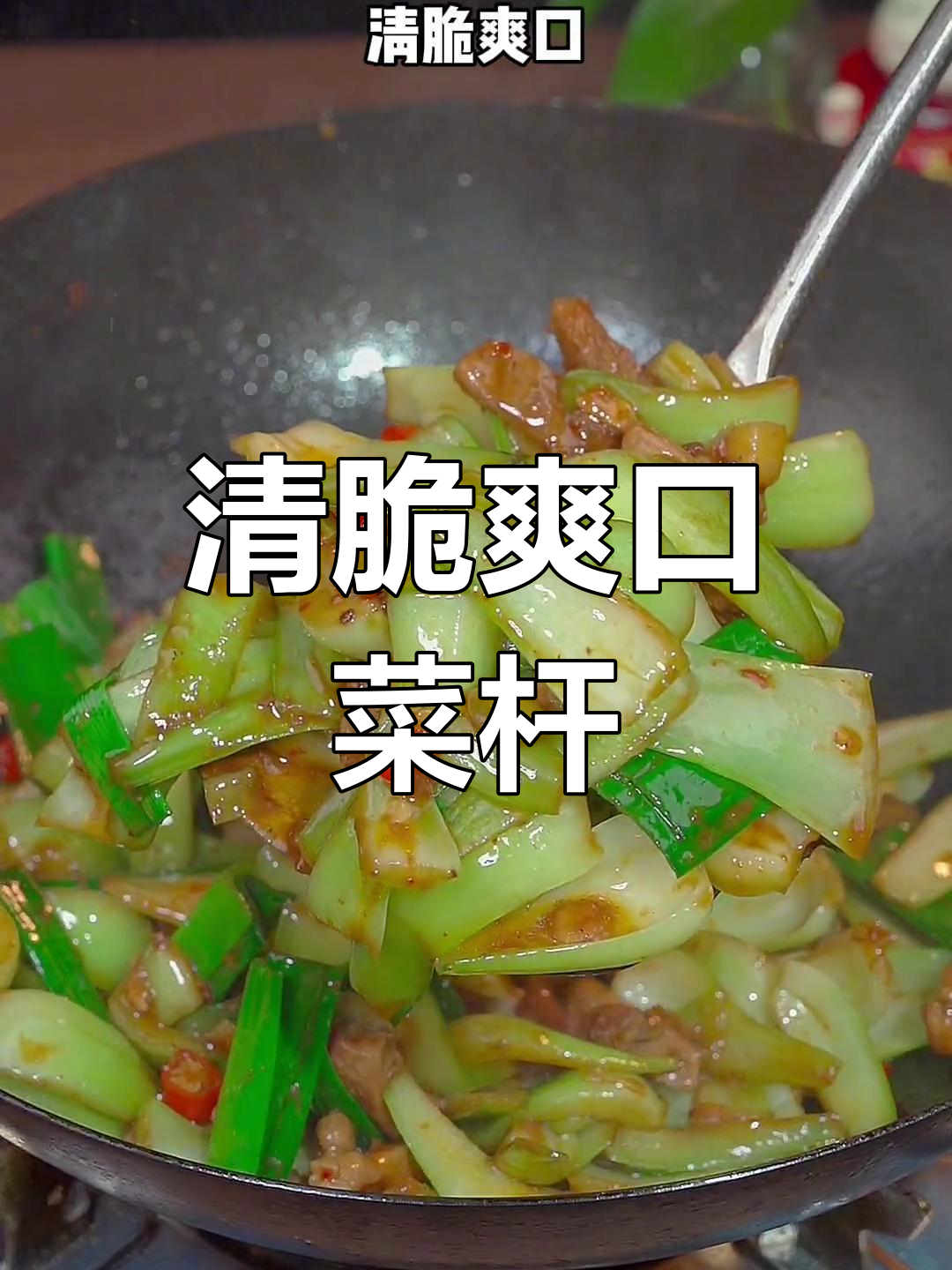 青菜杆子这样炒,清脆又下饭