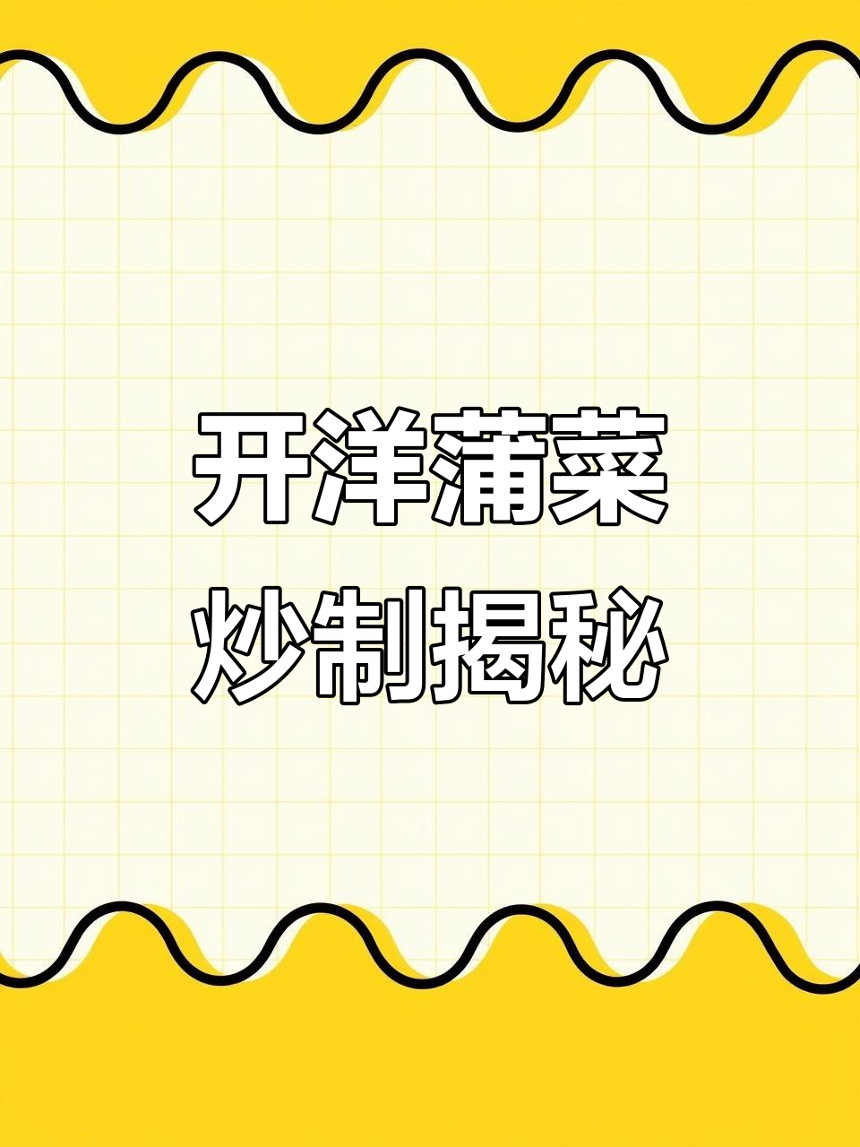 淮阳菜开洋蒲菜的独特烹饪技巧,鲜香四溢让人难以忘怀