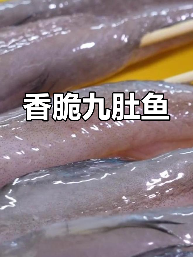 椒盐酥炸九肚鱼,外脆内嫩,一口接一口停不下来