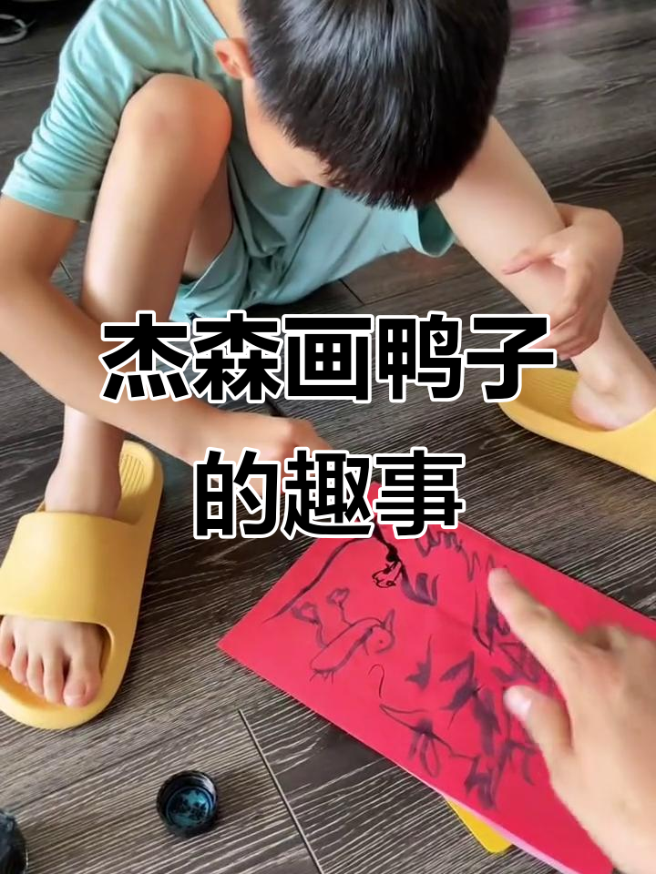 杰森用毛笔画鸭子,长腿尖嘴超可爱