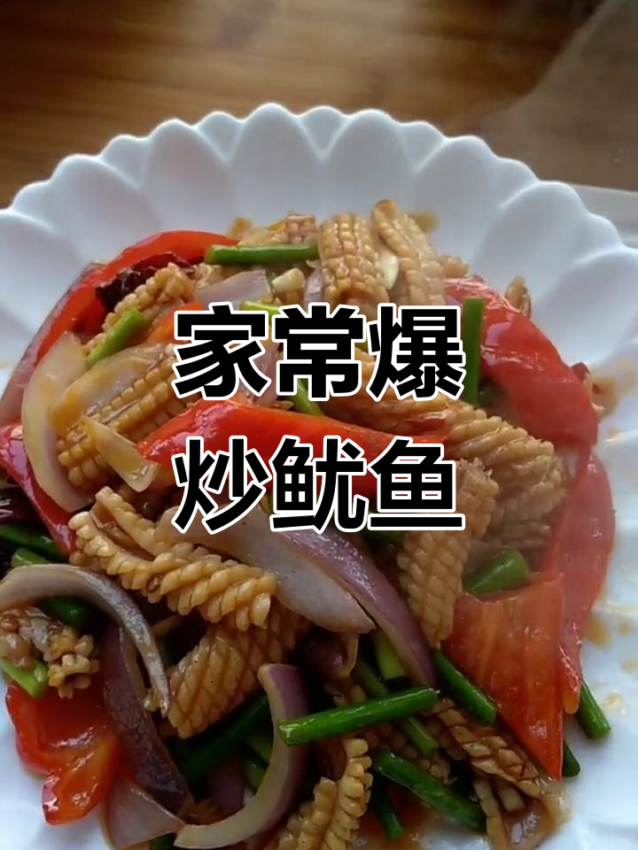 爆炒鱿鱼卷,家常美味,口感鲜美,家人都爱吃!
