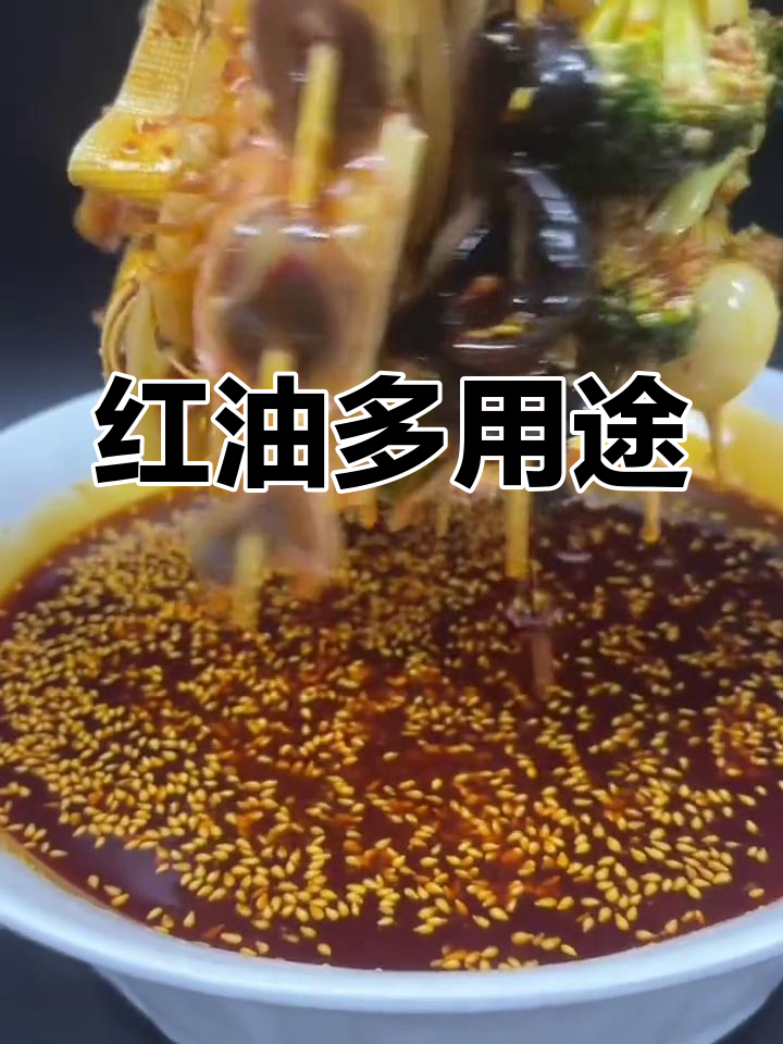 红油钵钵鸡汁,妙用无穷,轻松搭配多种美味!