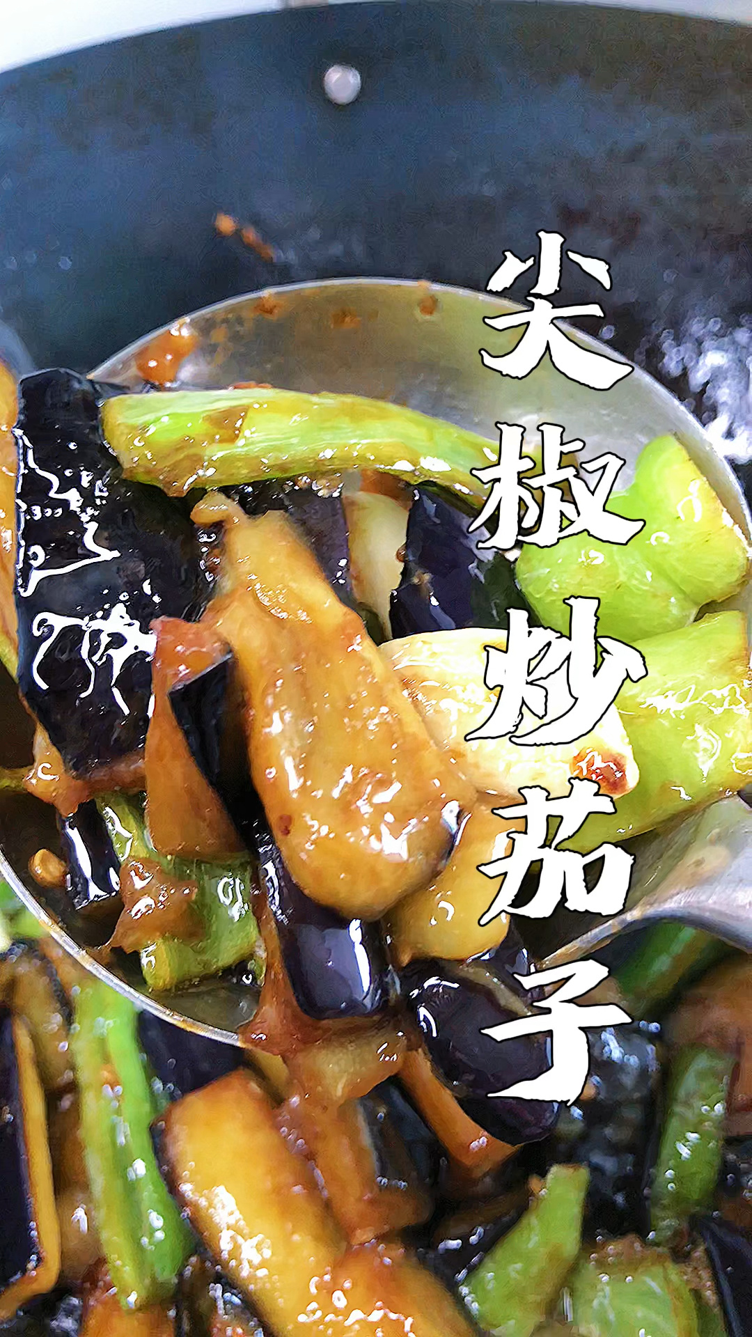茄子炒尖椒