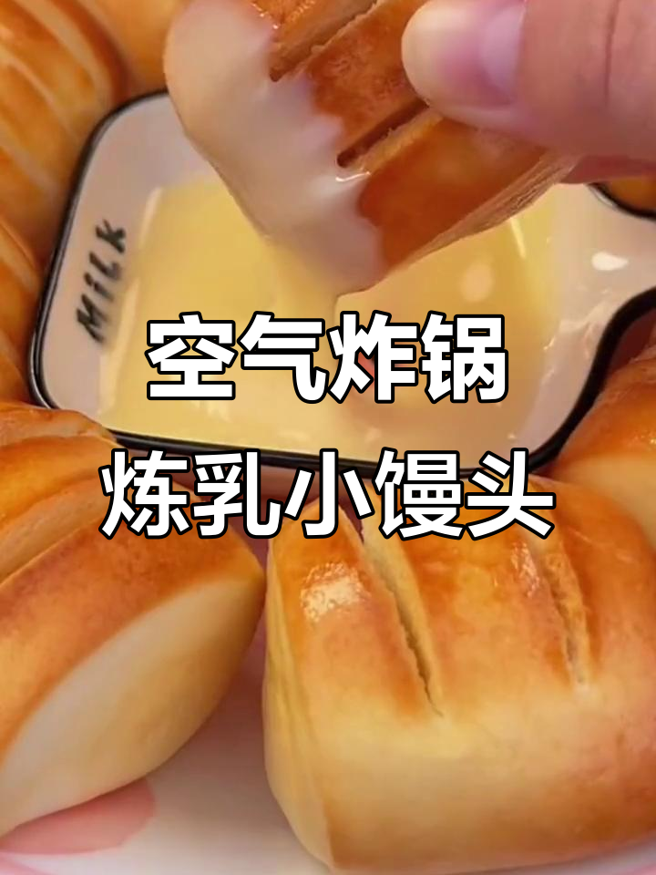 空气炸锅轻松烤炼乳小馒头,外脆内嫩超有味