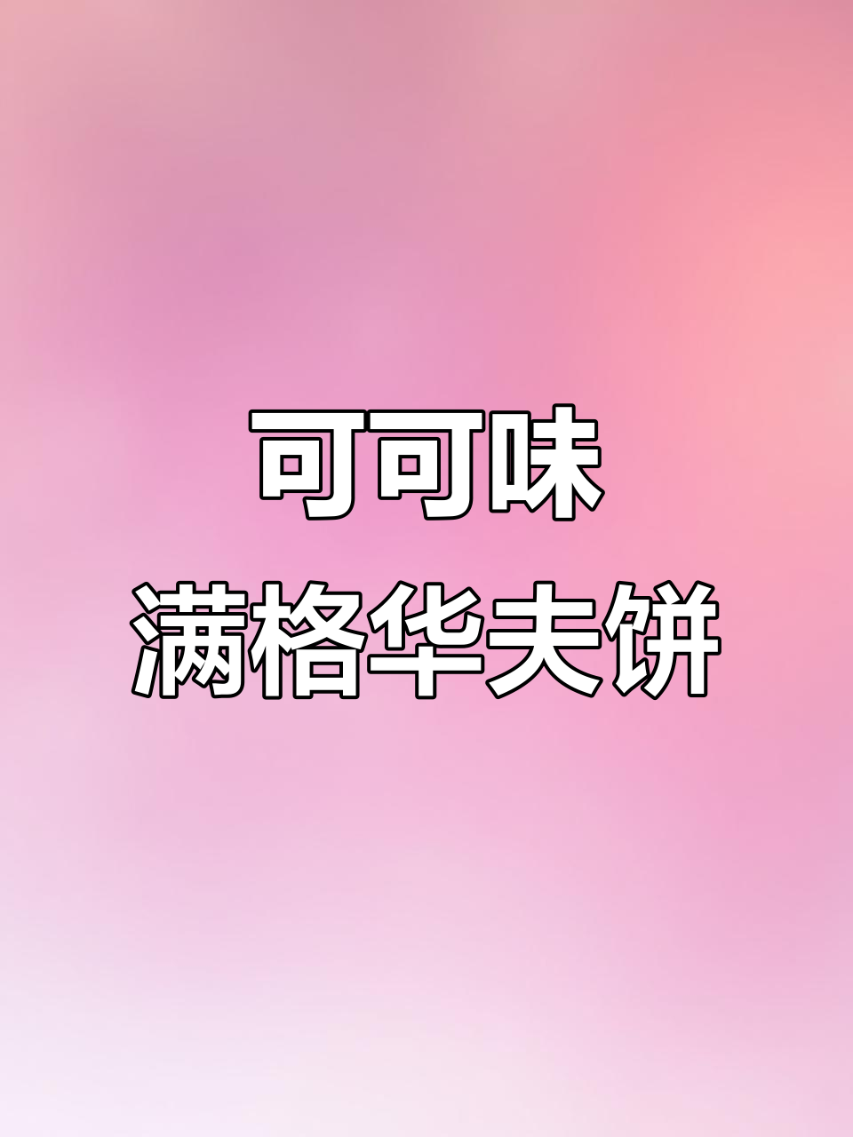 浓郁巧克力香,松软华夫饼搭配酸奶,简单又美味