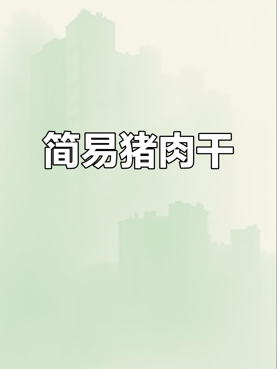 这款猪肉干简单又美味，连小孩都能做！两斤都不够吃！