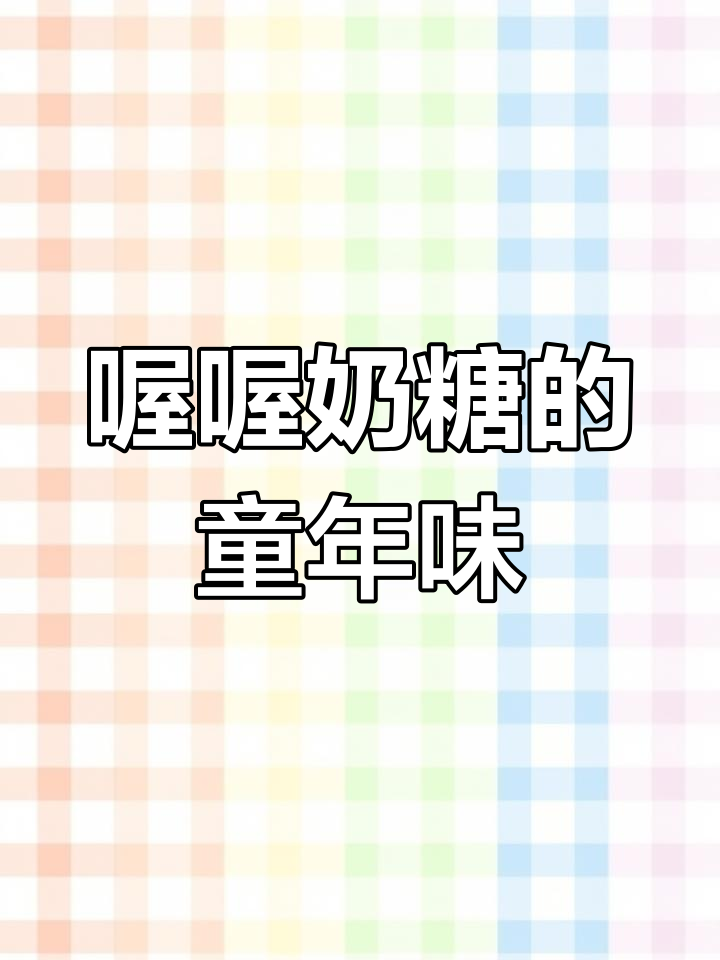 童年奶糖回忆,喔喔鸡跳出来!