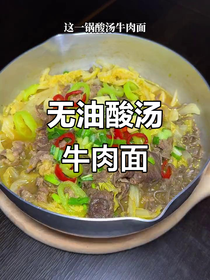 日本酸汤牛肉面,低卡又美味,一滴油都不放!