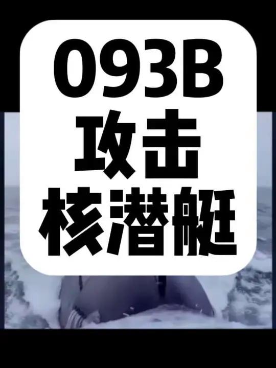093型核潜艇是中国海军攻击型核潜艇力量现代化的重要成果,其武器系统配备了24单元通用垂发