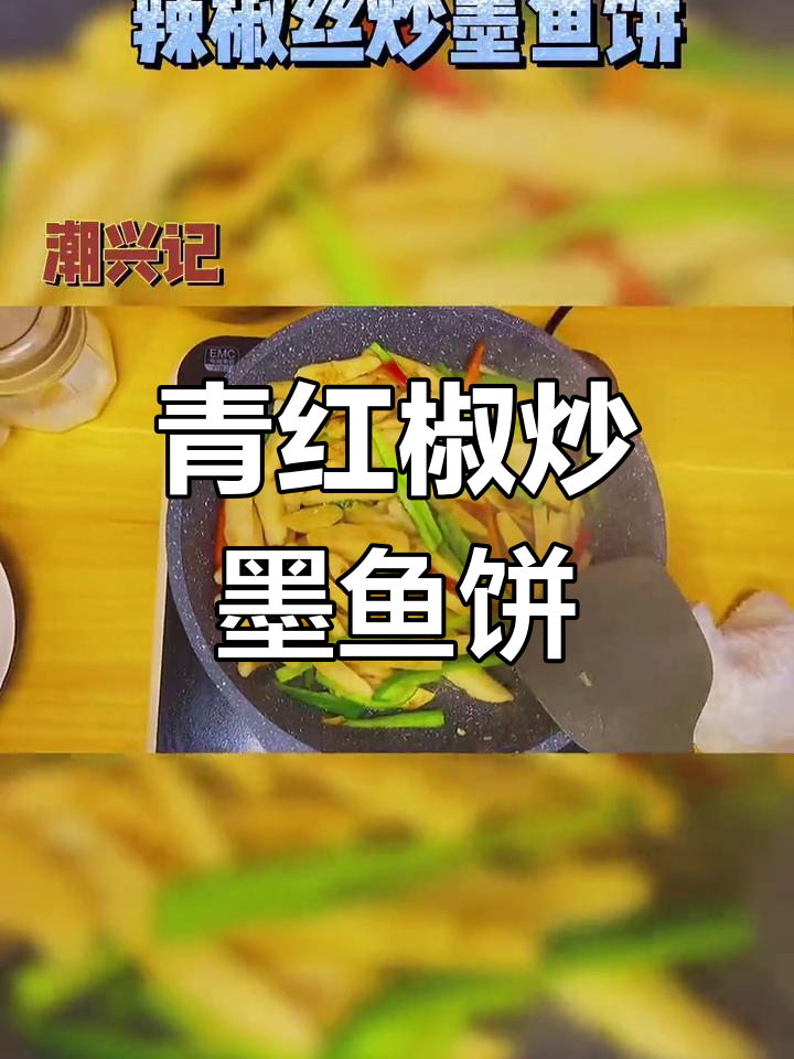 青红椒丝炒墨鱼饼,香气扑鼻!