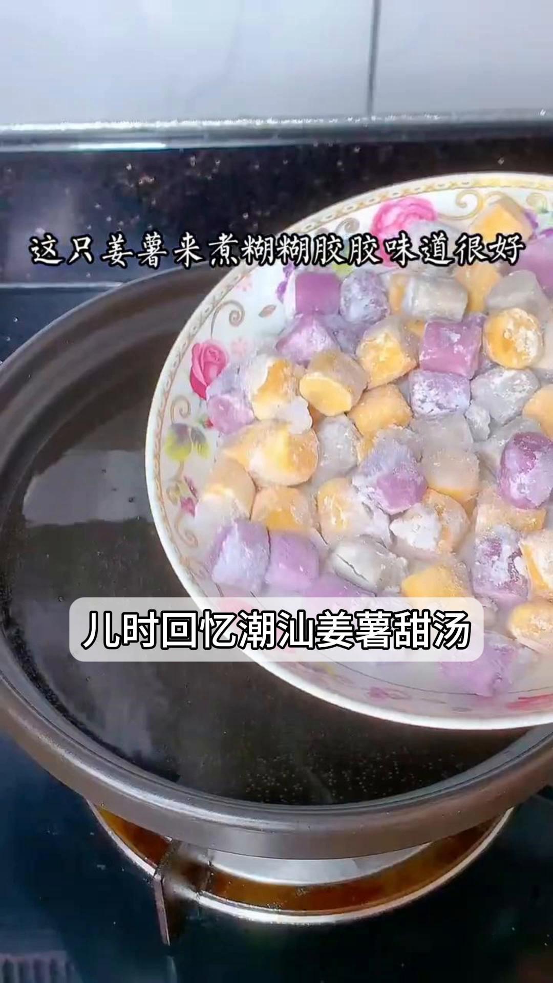 儿时回忆潮汕姜薯甜汤