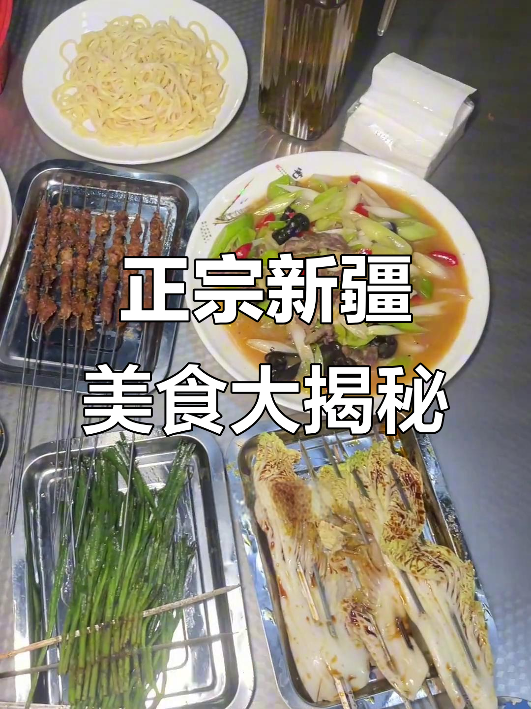 新疆正宗烧烤与特色菜,羊肉串、大盘鸡一网打尽