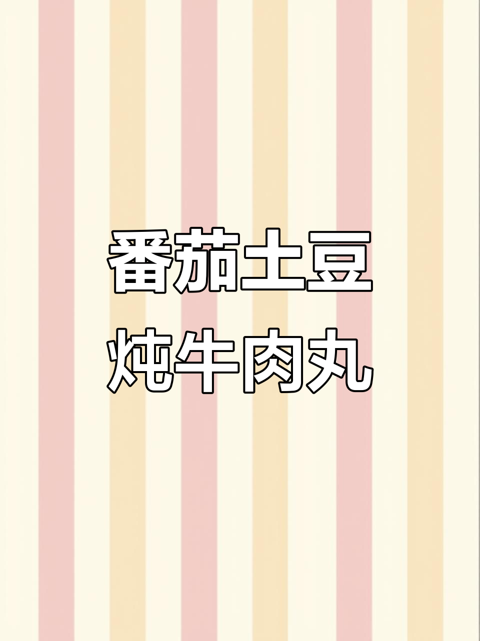 番茄土豆炖牛肉丸，焦香脆嫩搭配米饭超下饭