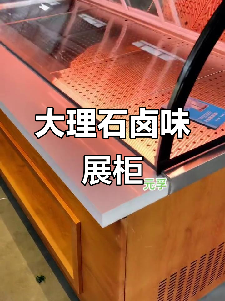 直冷带大理石展示柜，卤味熟食凤爪凉拌菜全展示