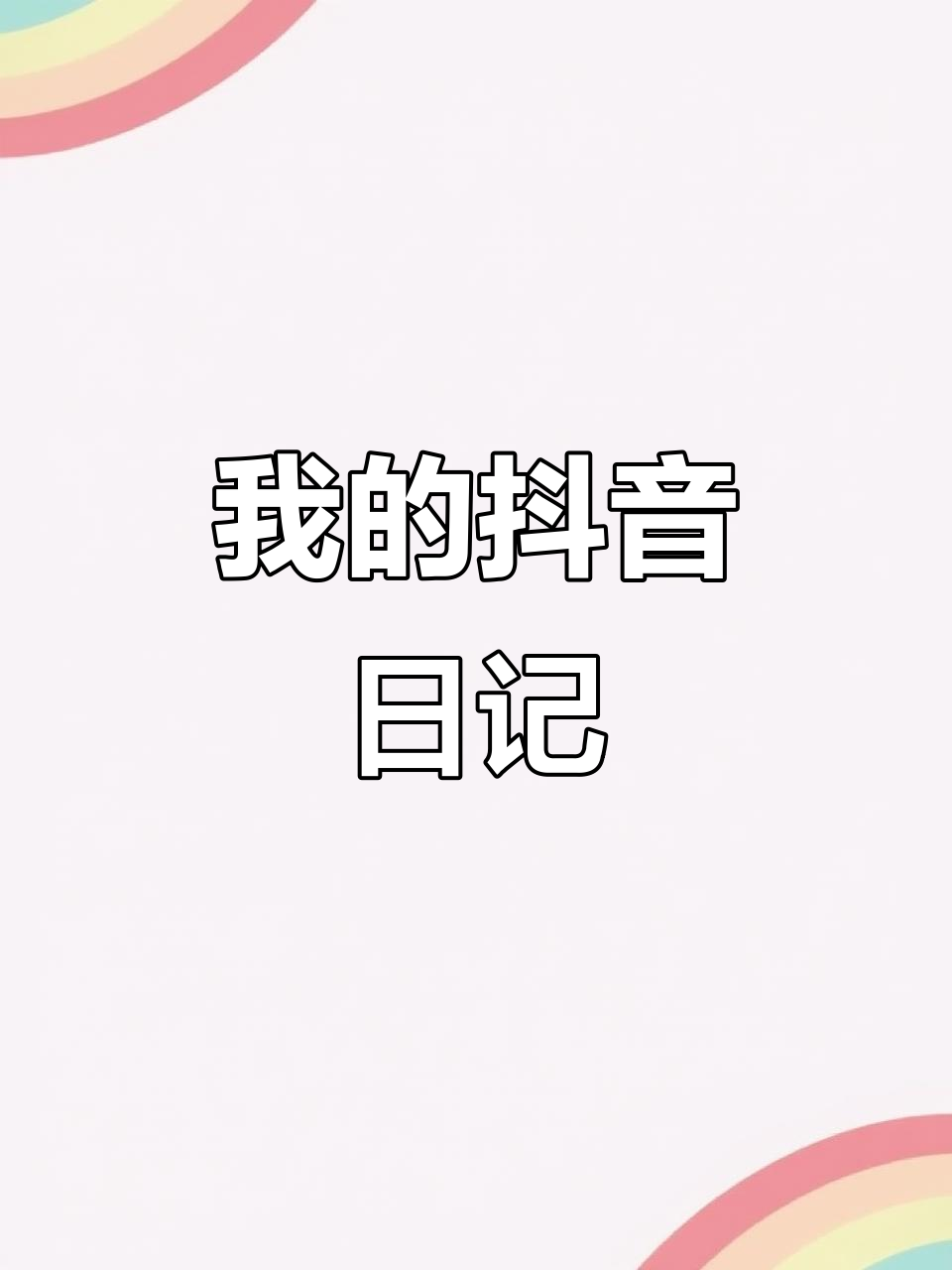 抖音生活点滴,记录我的日常