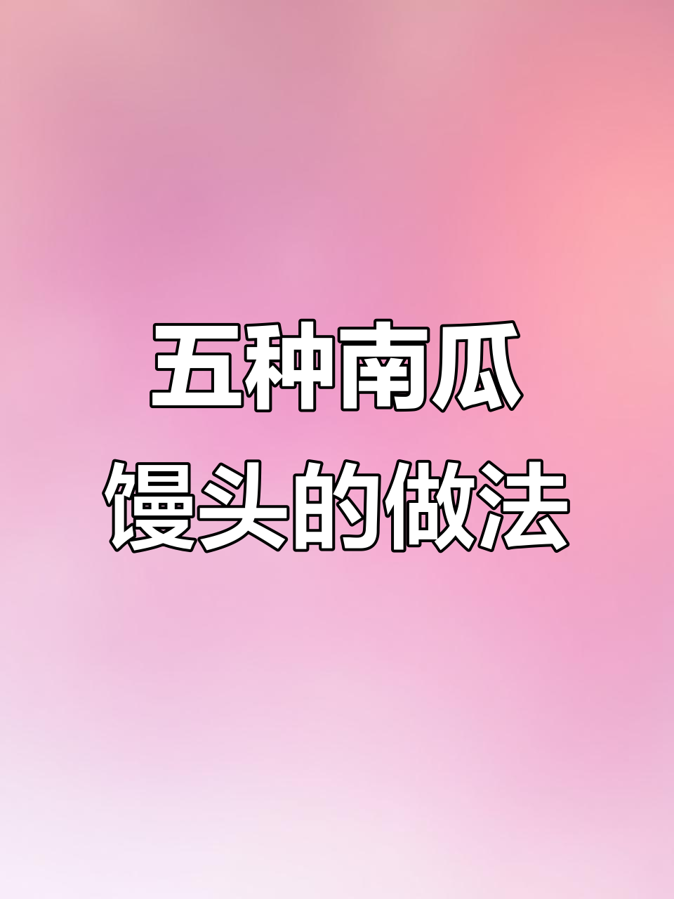 南瓜馒头五种花样做法,简单又美味