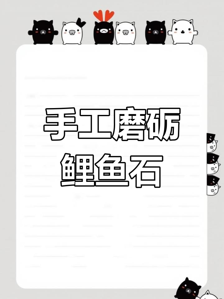 手工打磨鲤鱼石,打造完美防裂效果