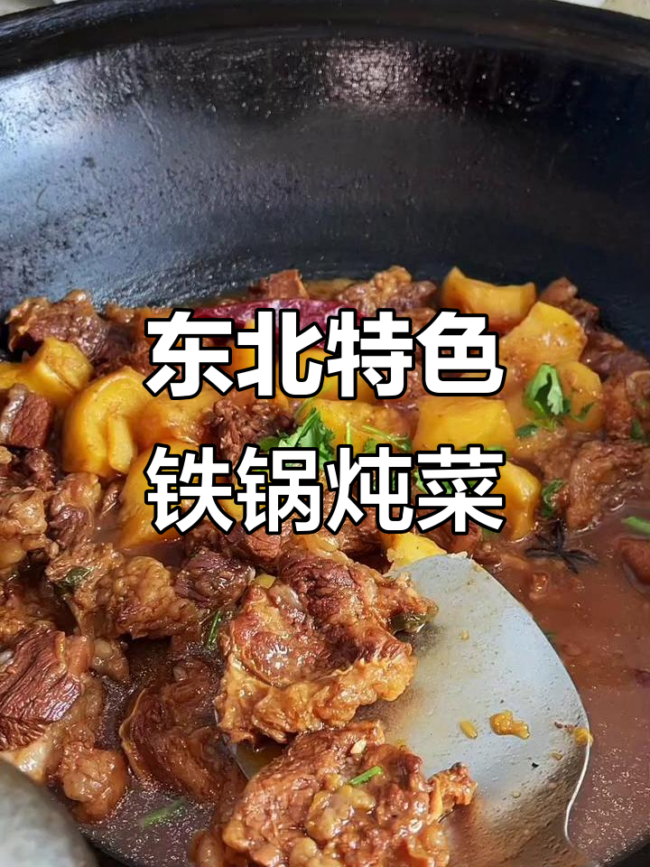 铁锅炖牛肉，土豆不粘肉，口感超香！