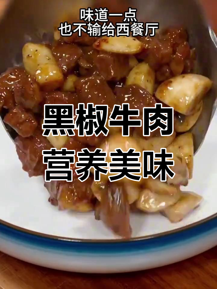 想让孩子吃得健康,试试这款简单又美味的黑椒牛肉