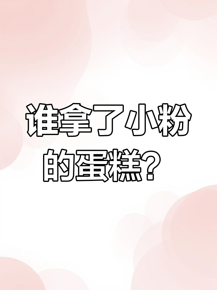 小老鼠假扮奥伦,蛋糕被偷真相大揭秘