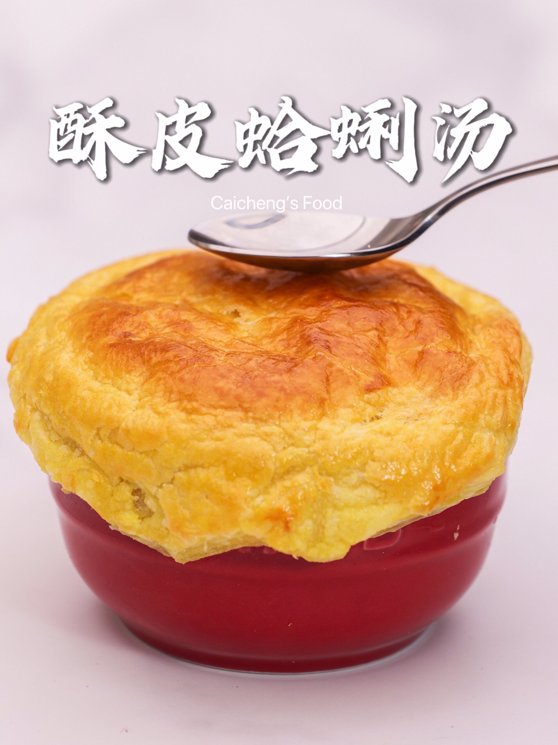 酥皮蛤蜊浓汤|纯正法式风味,还原西餐厅味道