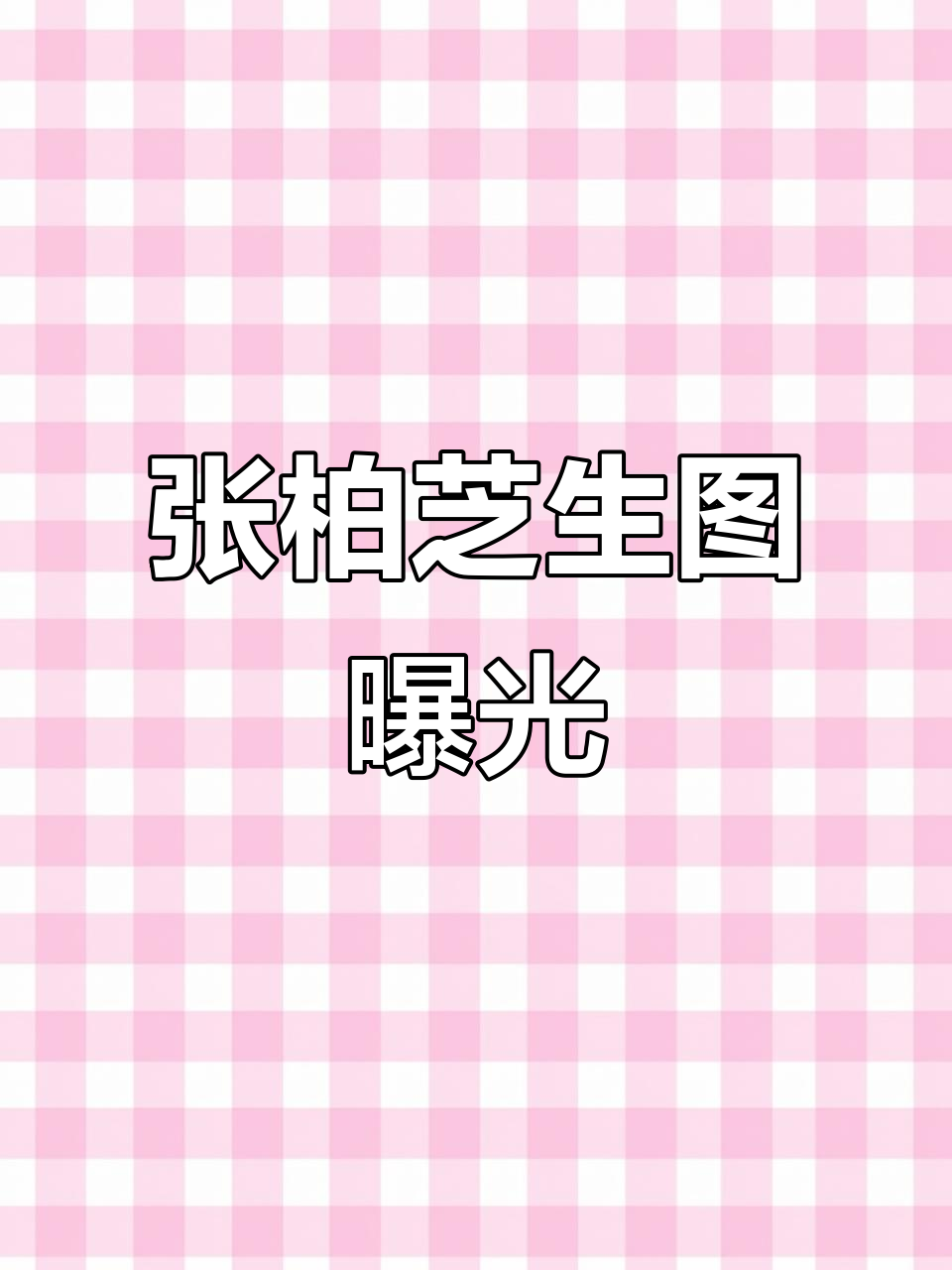张柏芝无滤镜照片,颜值依旧在线,真实状态令人惊艳!